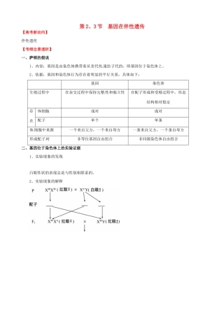 （考纲全景透析）高考生物 2.2 基因在染色体上和伴性遗传基础复习 新人教版必修2