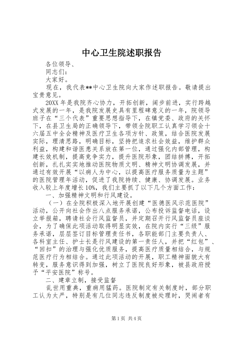 2024年中心卫生院述职报告_第1页