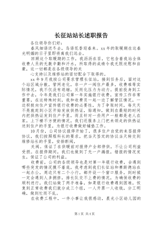 2024年长征站站长述职报告