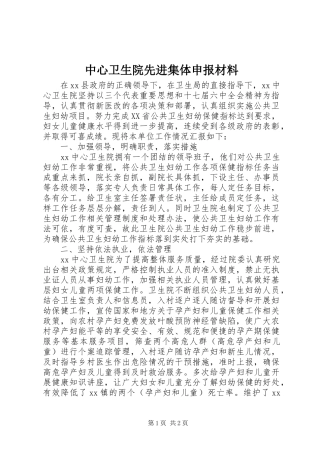 2024年中心卫生院先进集体申报材料