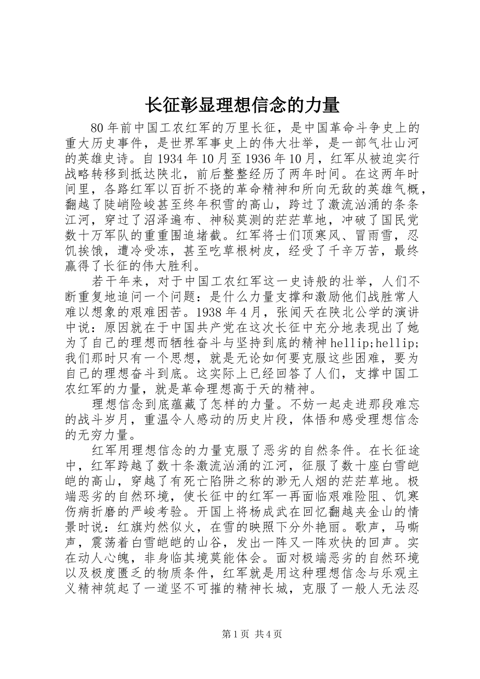 2024年长征彰显理想信念的力量_第1页