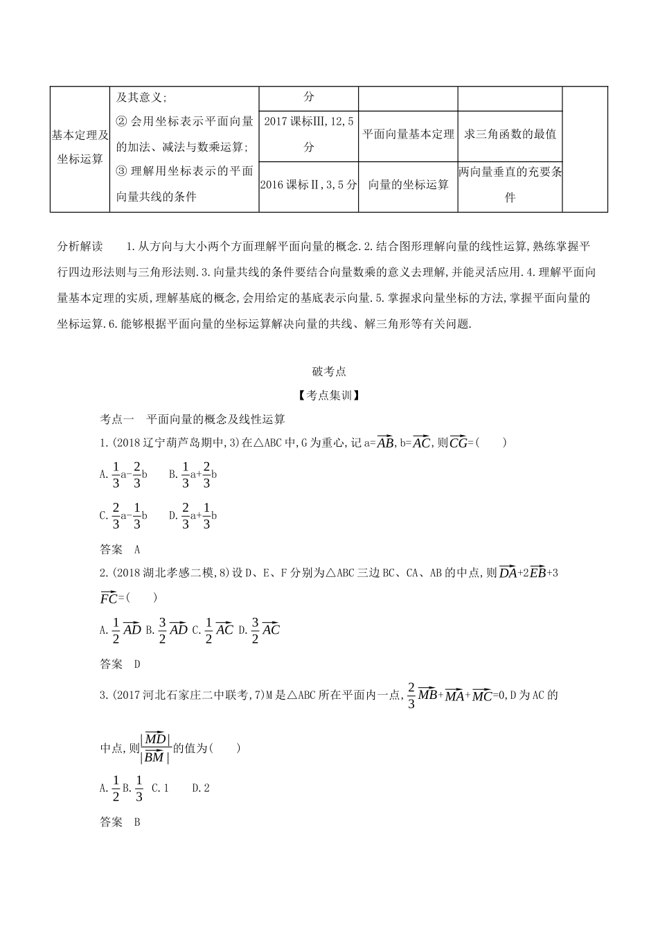 （课标专用 5年高考3年模拟A版）高考数学 专题五 平面向量 1 平面向量的概念、线性运算及平面向量的坐标运算试题 理-人教版高三数学试题_第2页