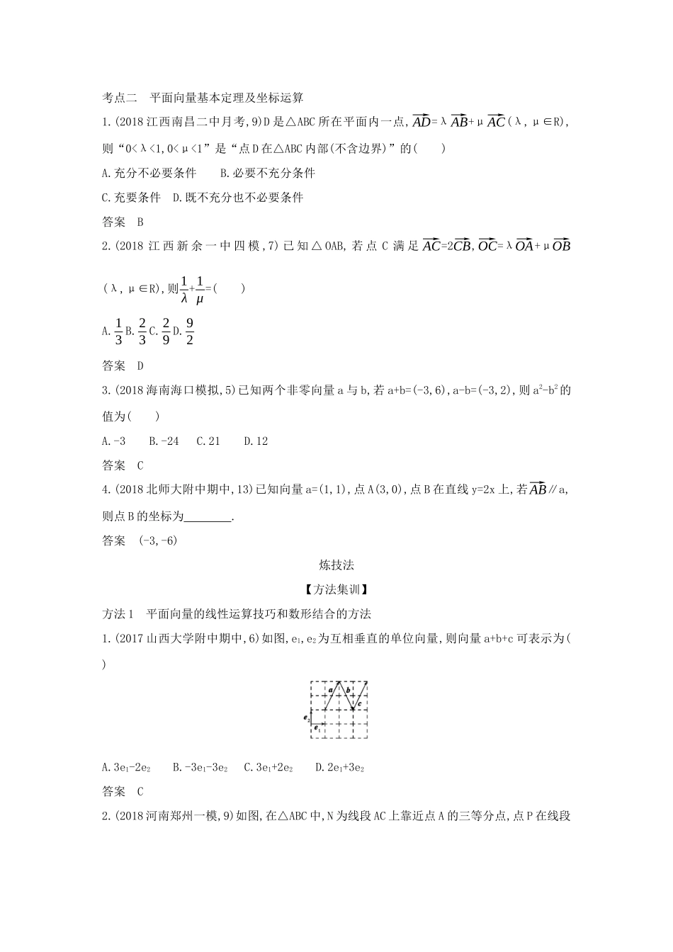 （课标专用 5年高考3年模拟A版）高考数学 专题五 平面向量 1 平面向量的概念、线性运算及平面向量的坐标运算试题 理-人教版高三数学试题_第3页