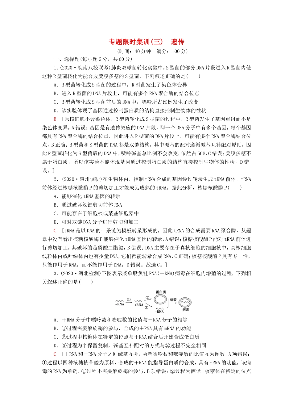 （统考版）高考生物二轮复习 专题限时集训3 遗传（含解析）-人教版高三全册生物试题_第1页