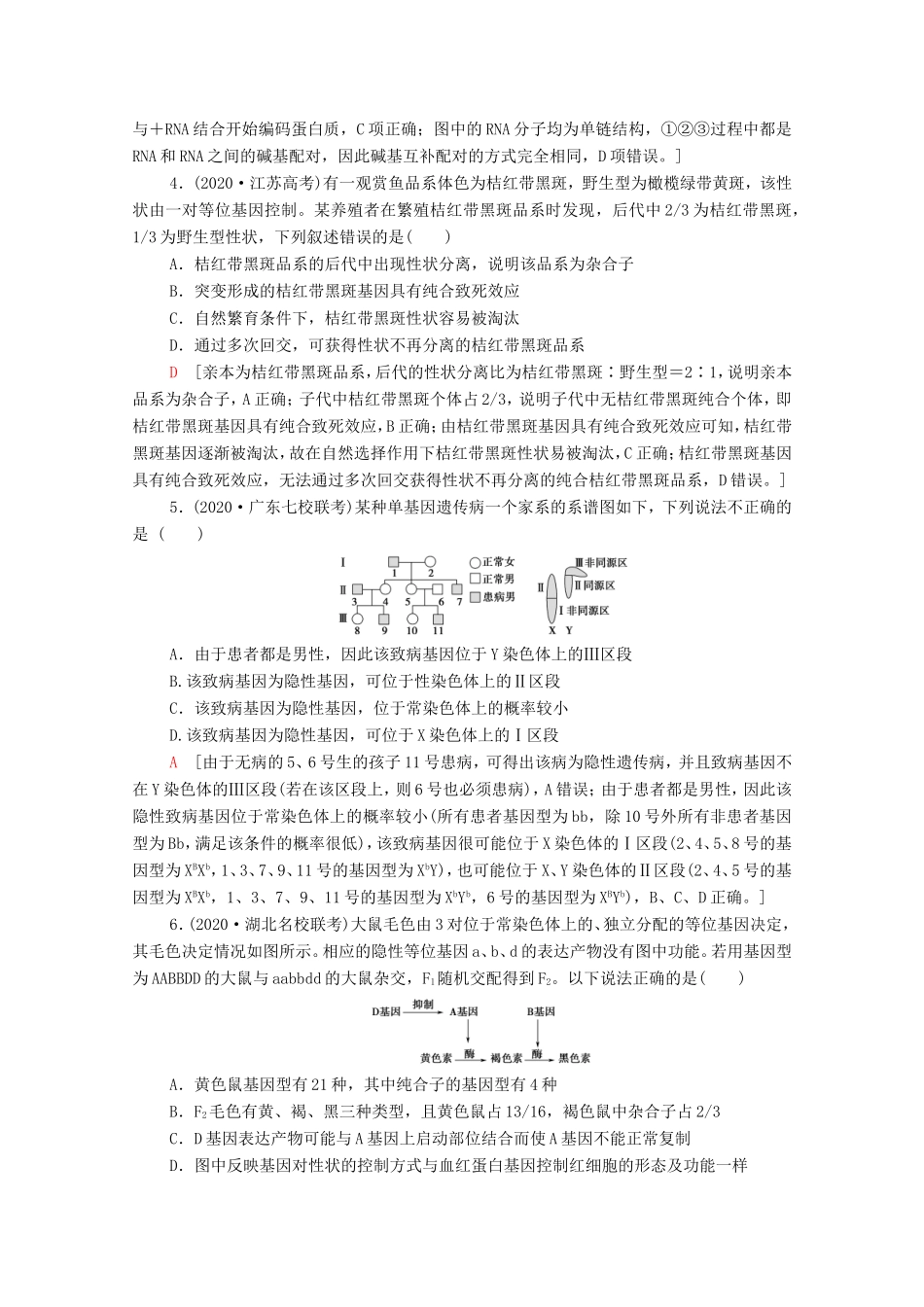（统考版）高考生物二轮复习 专题限时集训3 遗传（含解析）-人教版高三全册生物试题_第2页