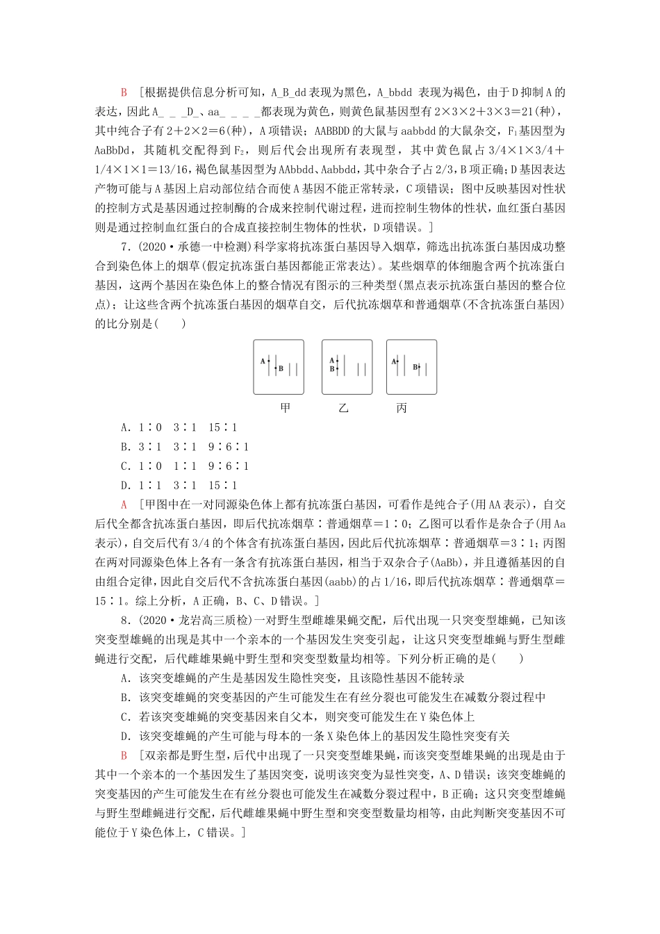 （统考版）高考生物二轮复习 专题限时集训3 遗传（含解析）-人教版高三全册生物试题_第3页
