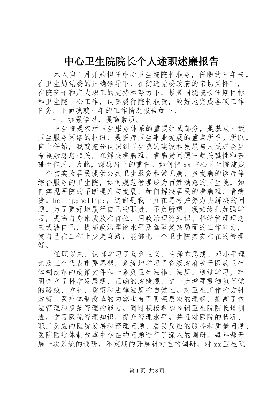 2024年中心卫生院院长个人述职述廉报告_第1页