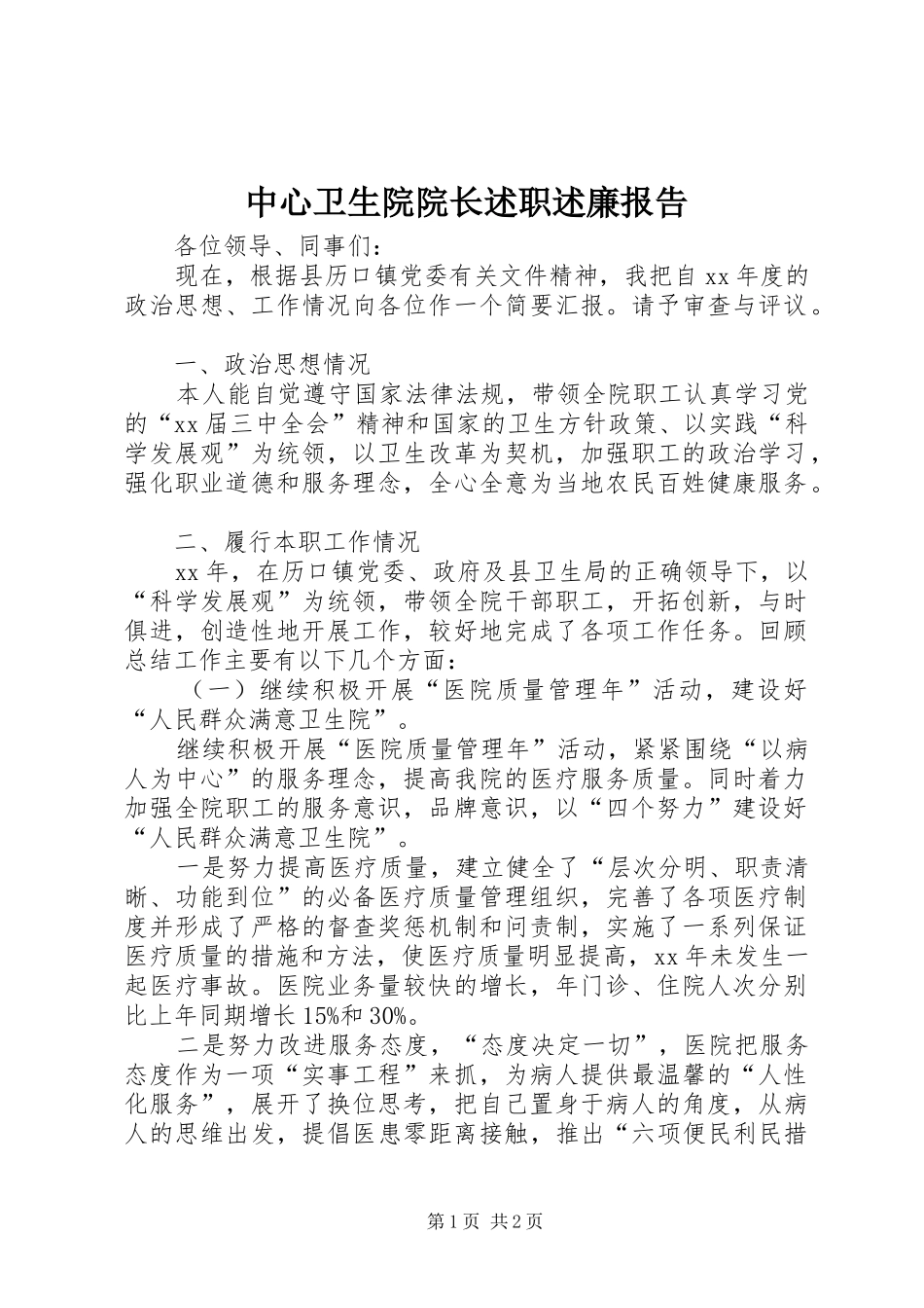 2024年中心卫生院院长述职述廉报告_第1页