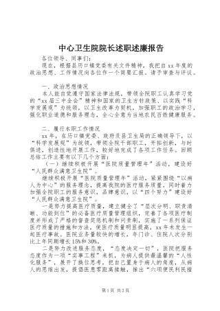 2024年中心卫生院院长述职述廉报告