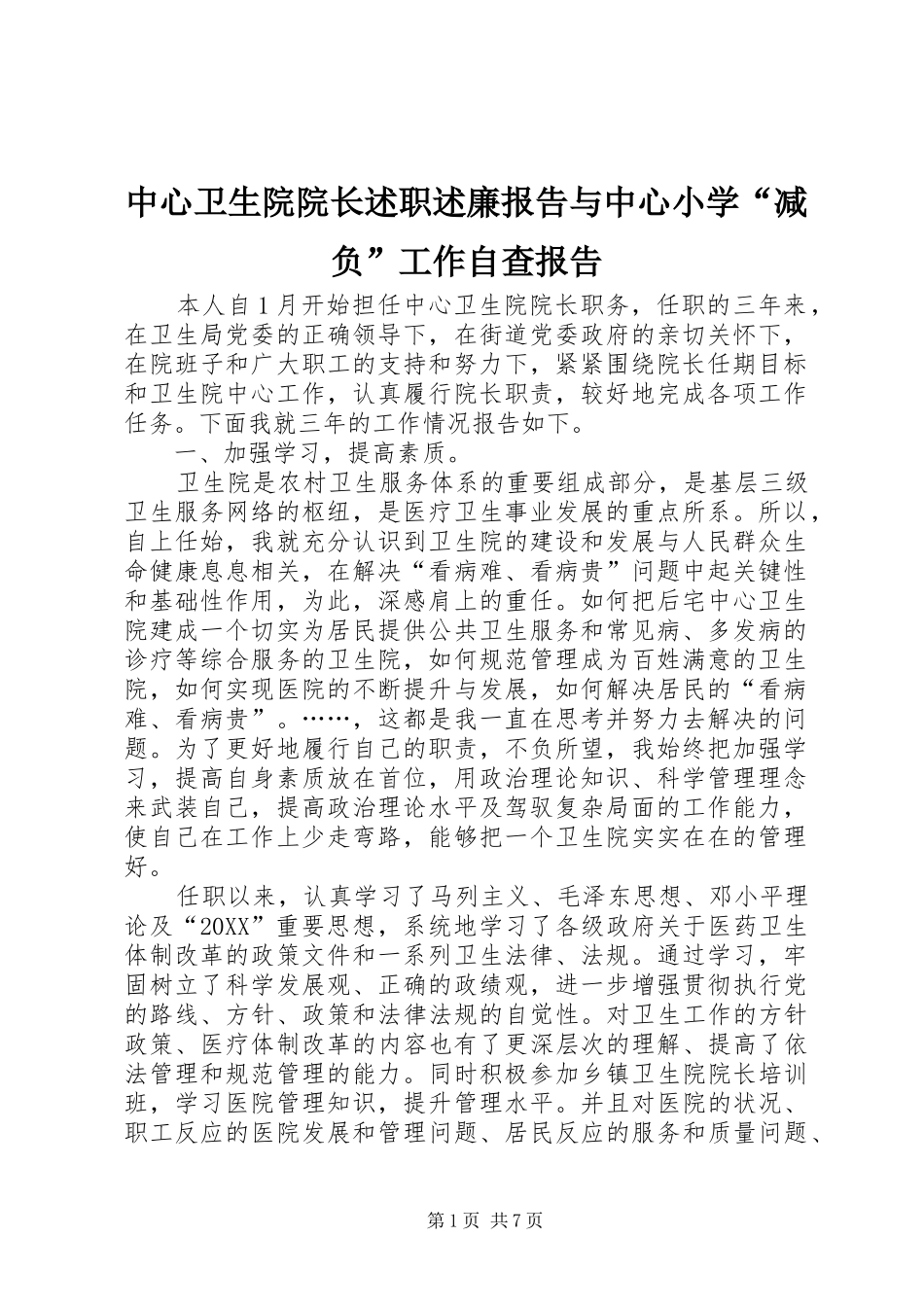 2024年中心卫生院院长述职述廉报告与中心小学减负工作自查报告_第1页