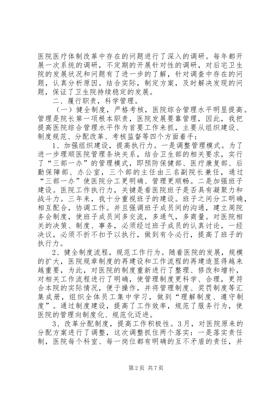 2024年中心卫生院院长述职述廉报告与中心小学减负工作自查报告_第2页