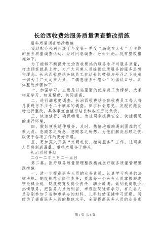 2024年长治西收费站服务质量调查整改措施