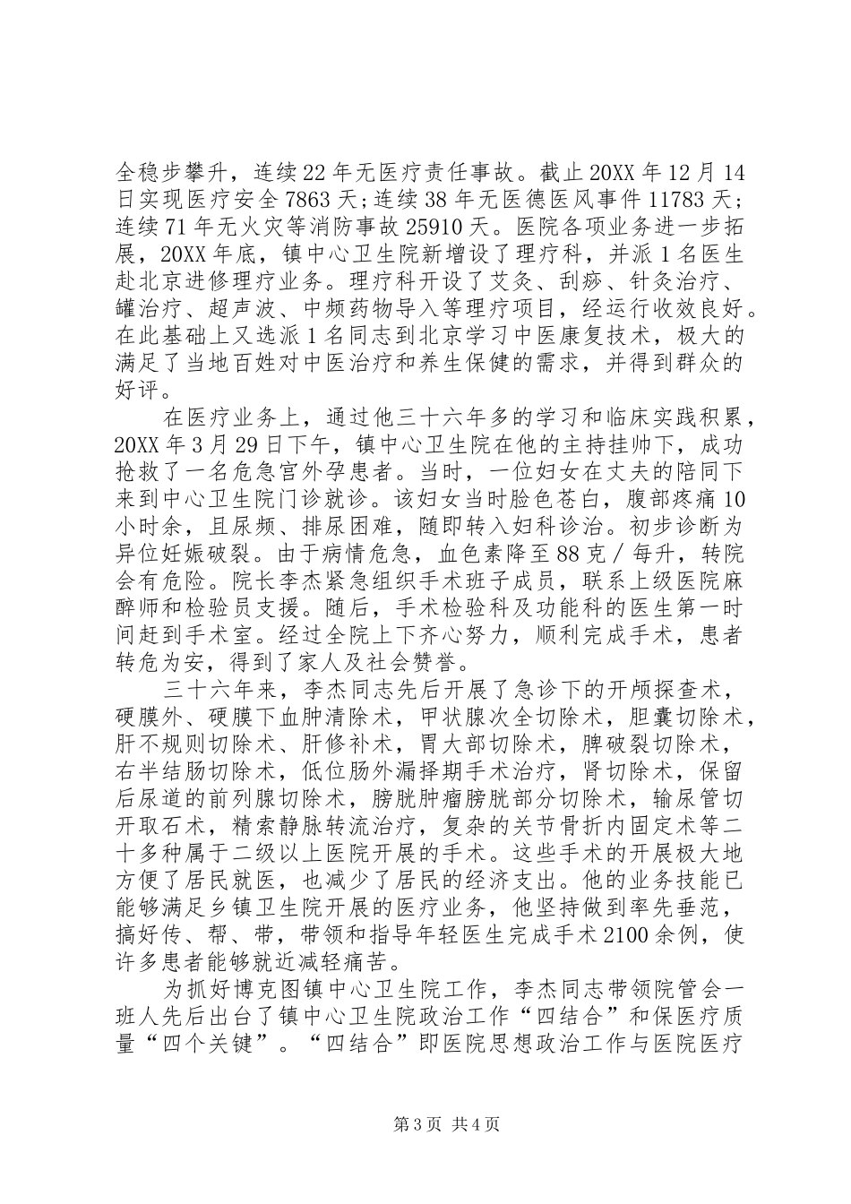 2024年中心卫生院院长先进事迹材料_第3页