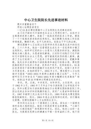 2024年中心卫生院院长先进事迹材料