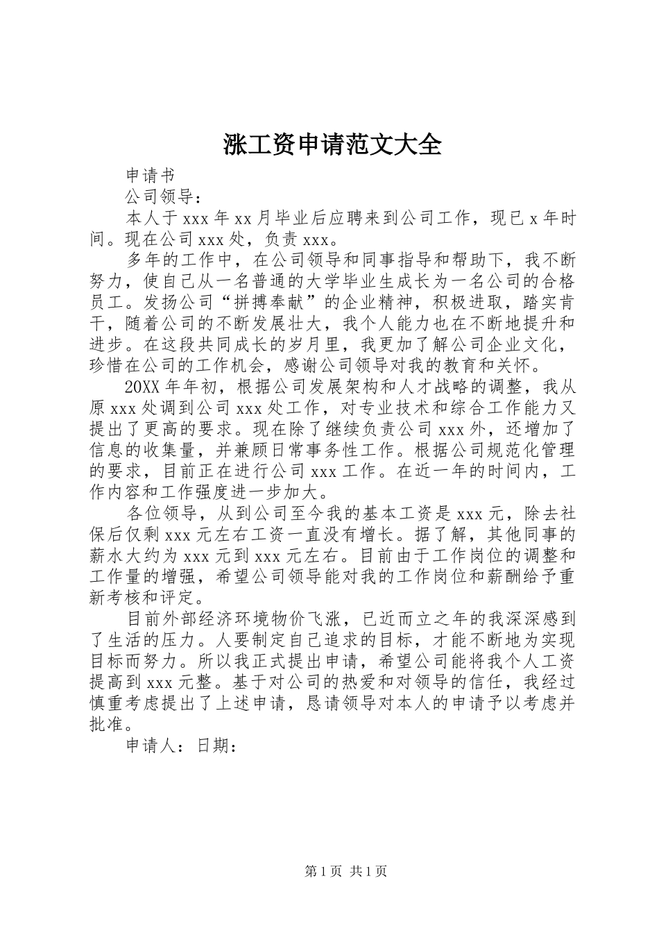 2024年涨工资申请范文大全_第1页