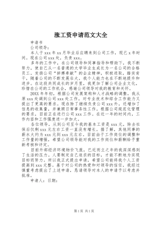 2024年涨工资申请范文大全