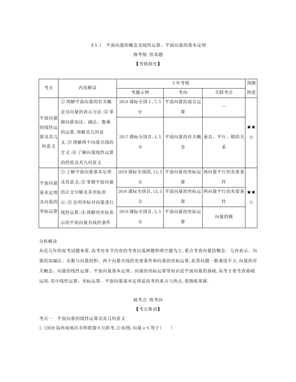 （课标专用 5年高考3年模拟A版）高考数学 专题五 平面向量 1 平面向量的概念及线性运算、平面向量的基本定理试题 文-人教版高三数学试题_第2页