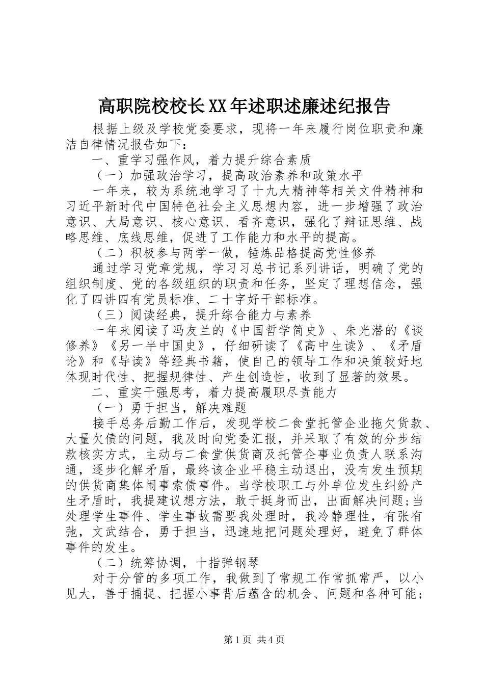 2024年高职院校校长述职述廉述纪报告_第1页