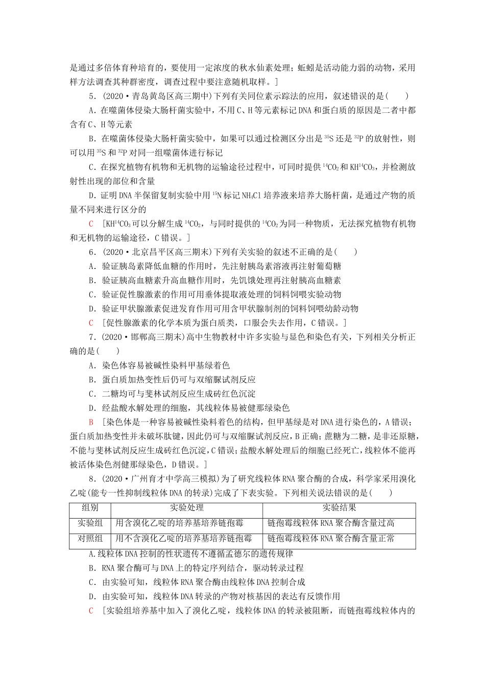 （统考版）高考生物二轮复习 专题限时集训6 实验（含解析）-人教版高三全册生物试题_第2页
