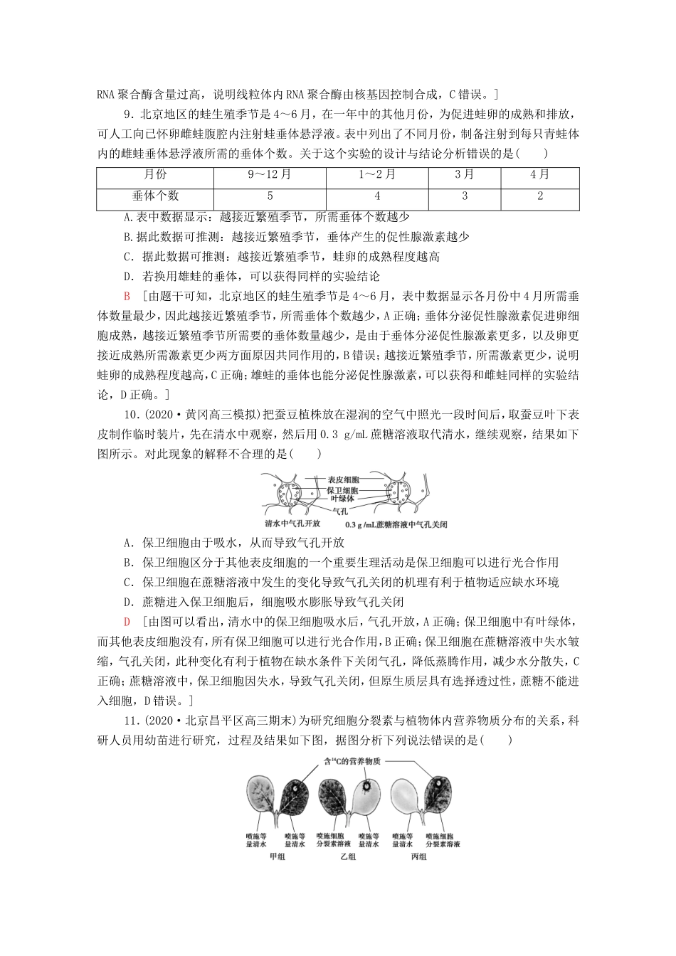（统考版）高考生物二轮复习 专题限时集训6 实验（含解析）-人教版高三全册生物试题_第3页