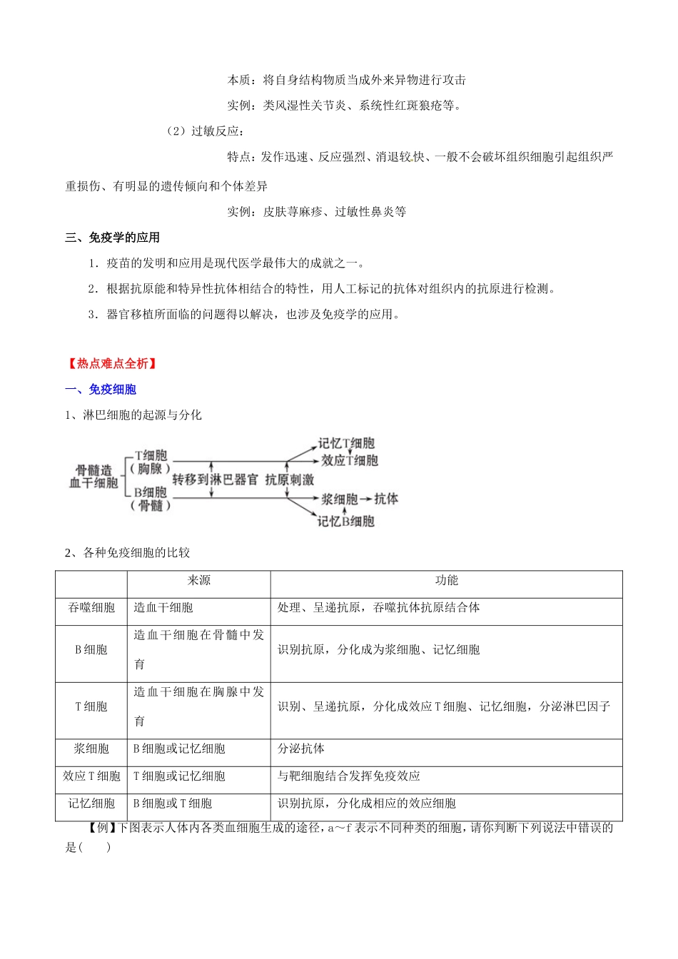 （考纲全景透析）高考生物 2.3 免疫调节基础复习 新人教版必修3_第2页