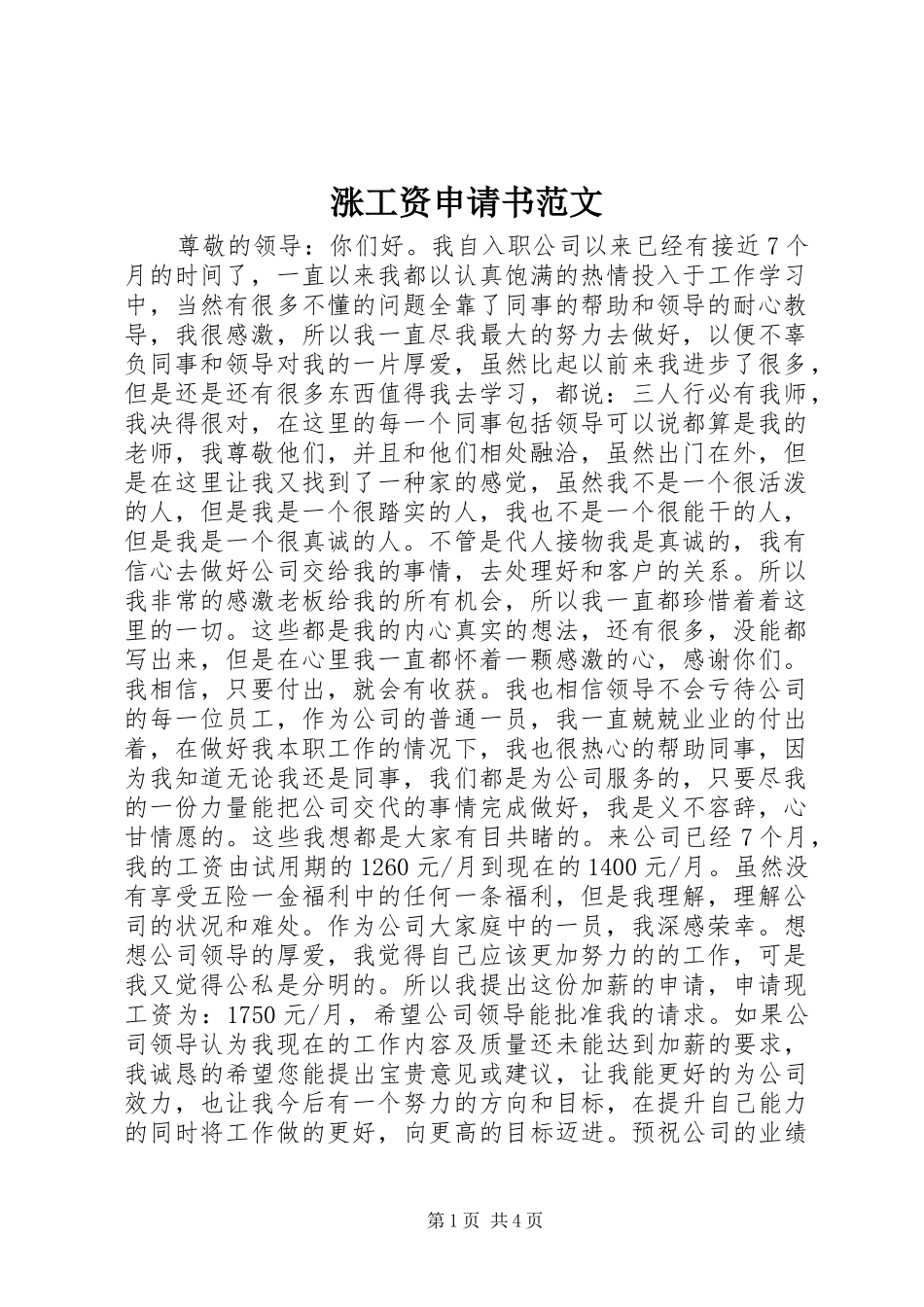 2024年涨工资申请书范文_第1页