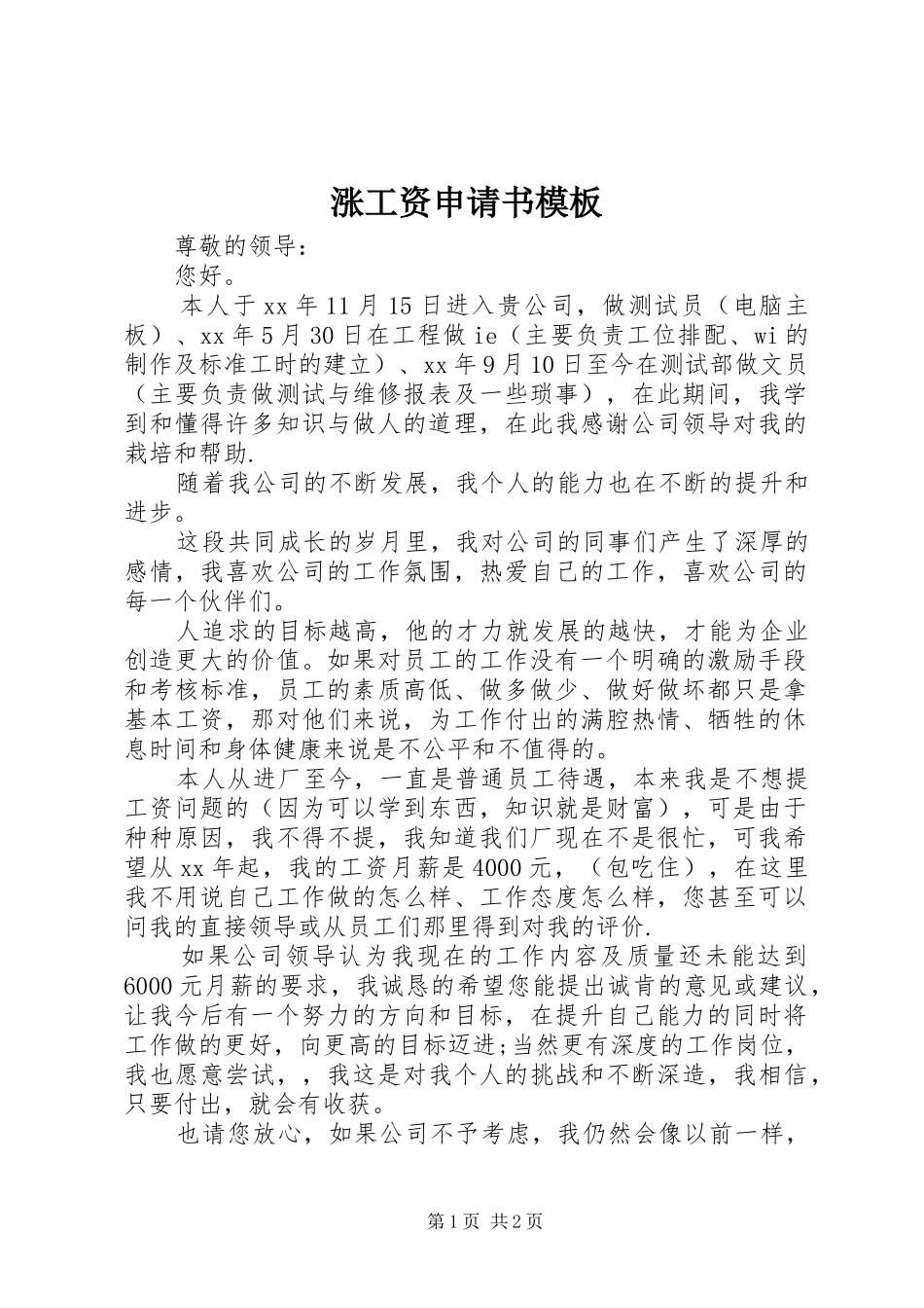 2024年涨工资申请书模板_第1页