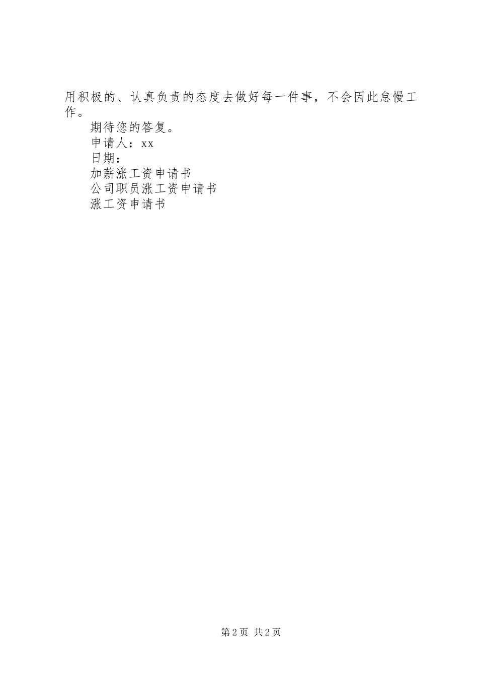 2024年涨工资申请书模板_第2页