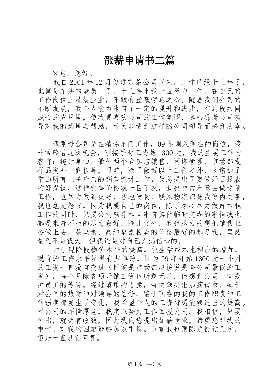 2024年涨薪申请书二篇_第1页