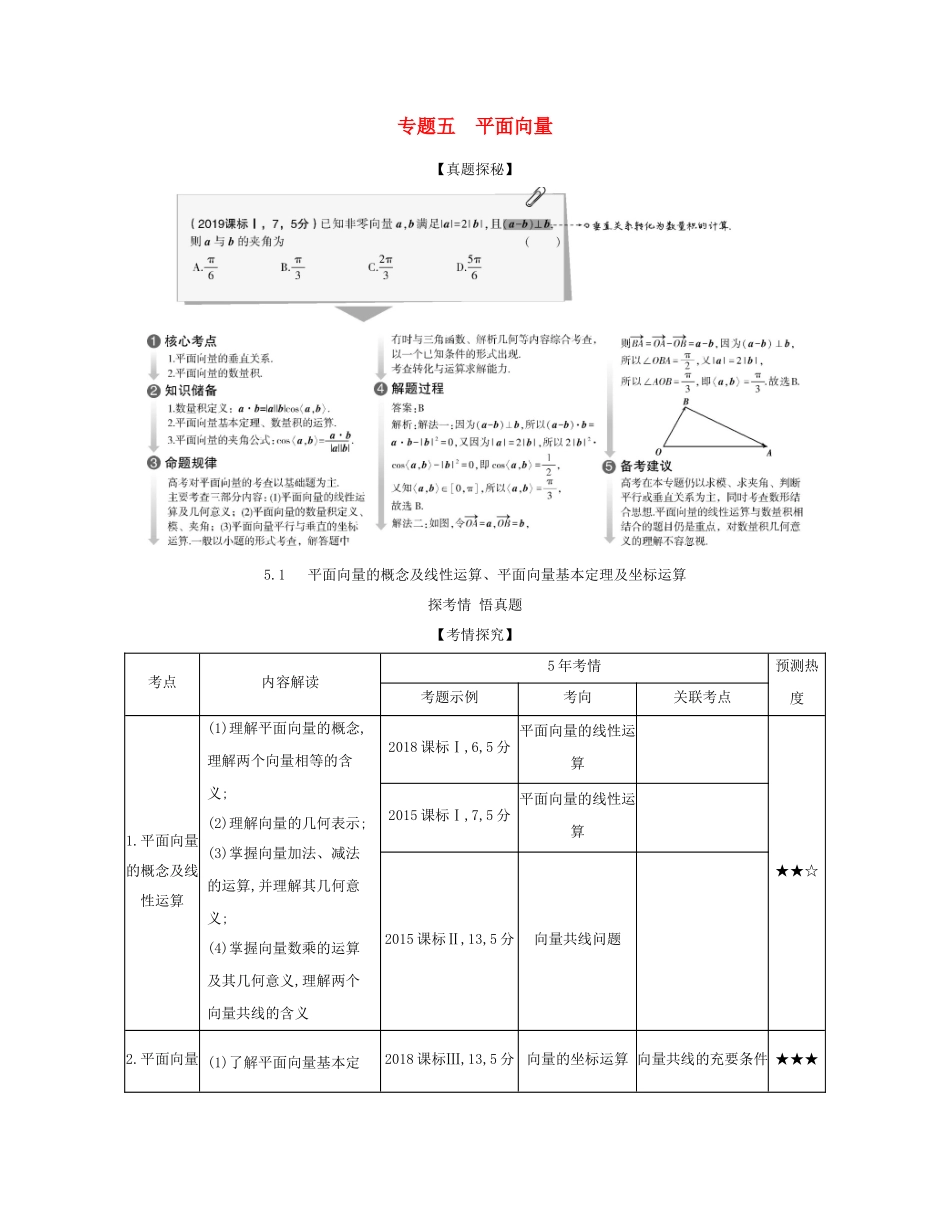 （课标专用 5年高考3年模拟A版）高考数学 专题五 平面向量 1 平面向量的概念及线性运算、平面向量基本定理及坐标运算试题 理-人教版高三数学试题_第1页