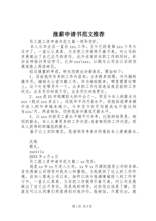 2024年涨薪申请书范文推荐