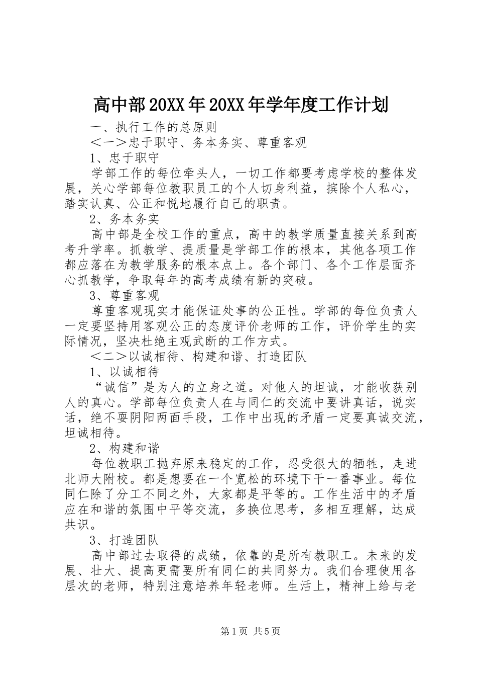 2024年高中部学年度工作计划_第1页