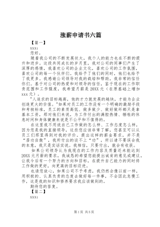 2024年涨薪申请书六篇