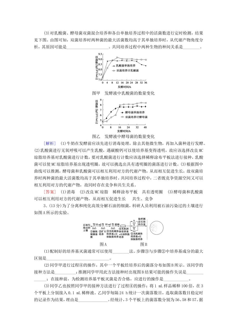（统考版）高考生物二轮复习 专题限时集训7 生物技术实践（含解析）-人教版高三全册生物试题_第2页