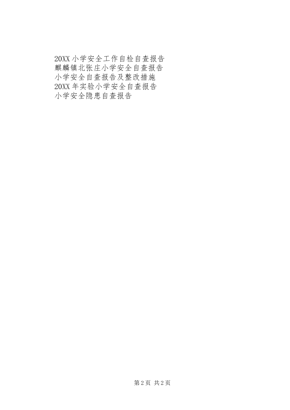 2024年中心小学安全自查报告_第2页