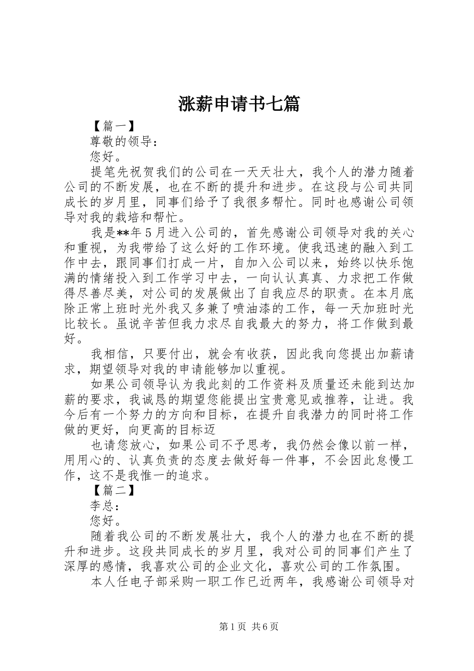 2024年涨薪申请书七篇_第1页