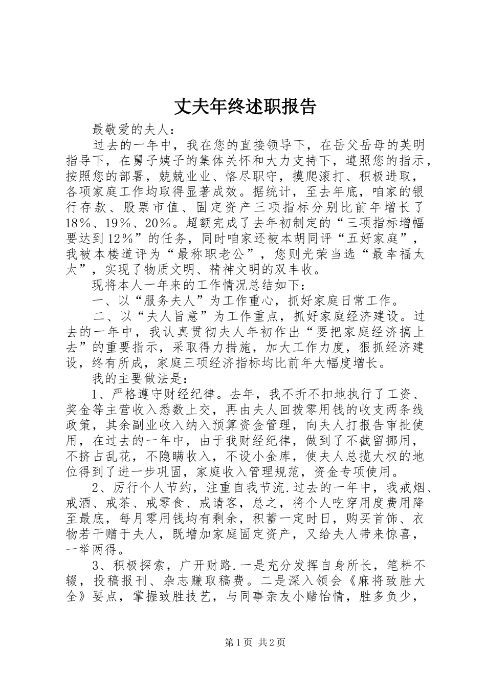 2024年丈夫年终述职报告_第1页