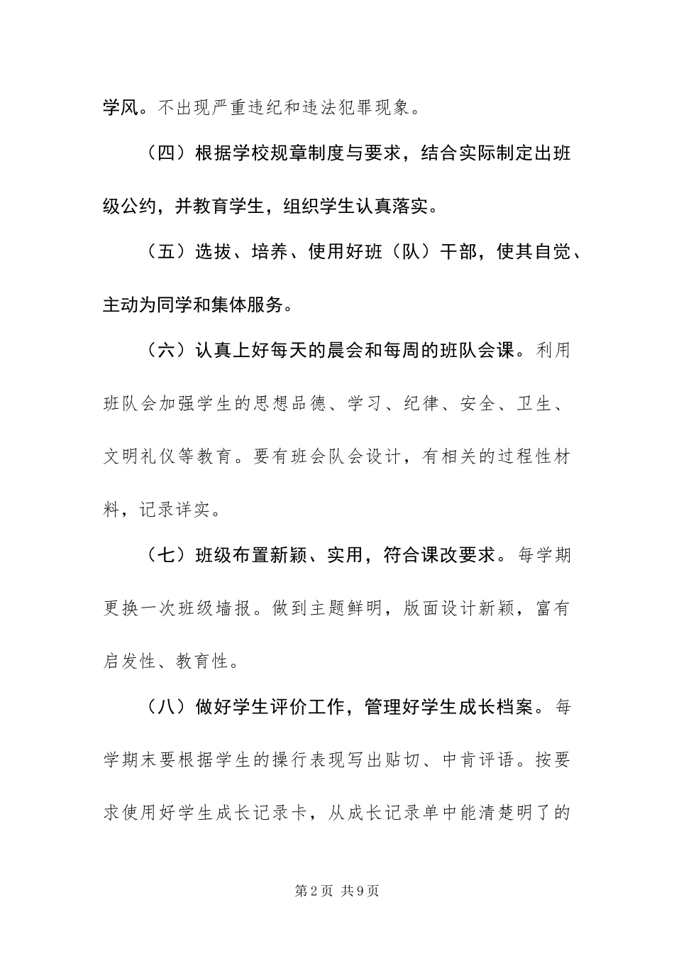 2024年中心小学班主任工作职责_第2页
