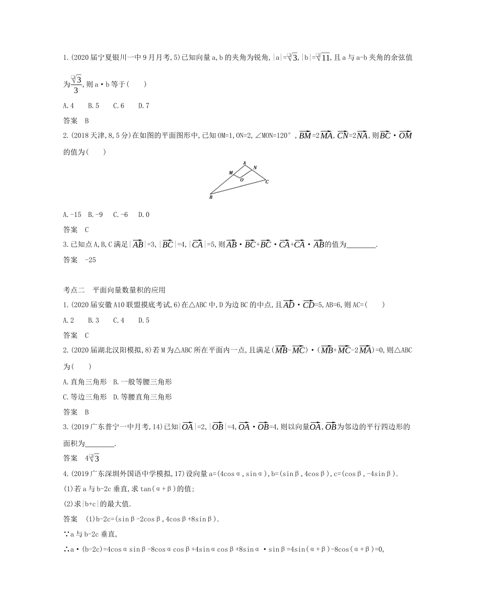 （课标专用 5年高考3年模拟A版）高考数学 专题五 平面向量 2 平面向量的数量积及平面向量的应用试题 文-人教版高三数学试题_第2页