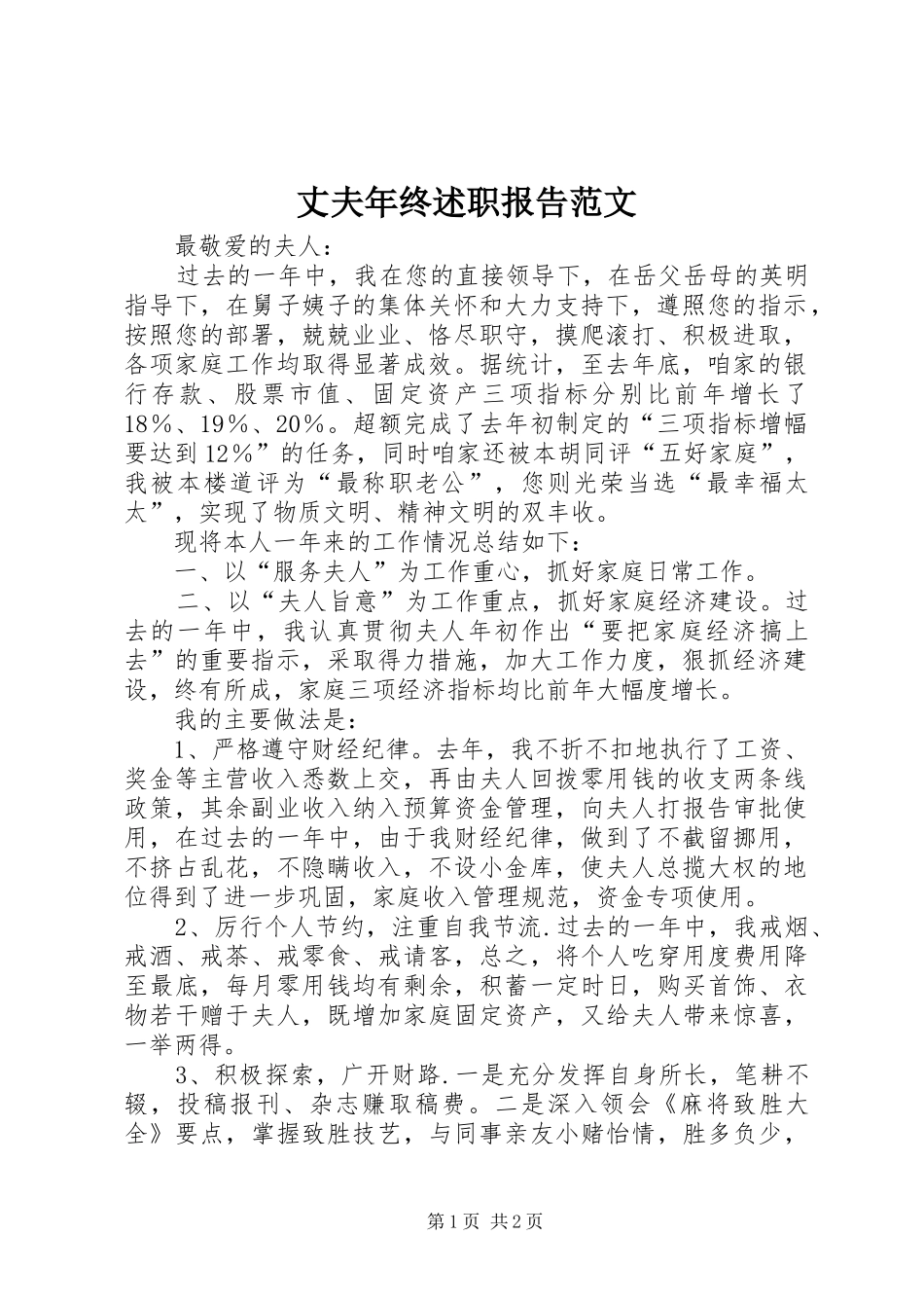 2024年丈夫年终述职报告范文_第1页