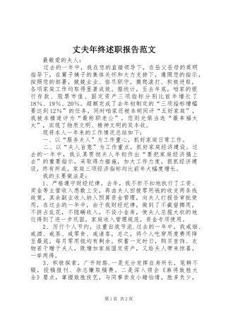 2024年丈夫年终述职报告范文