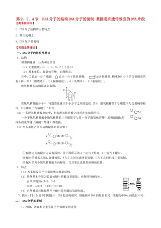 （考纲全景透析）高考生物 3.2 DNA分子的结构、DNA分子的复制和基因是有遗传效应的DNA片段基础复习 新人教版必修2
