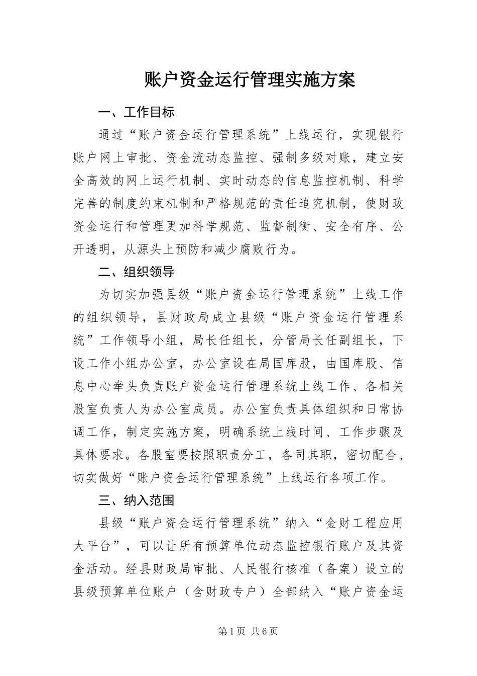 2024年账户资金运行管理实施方案_第1页