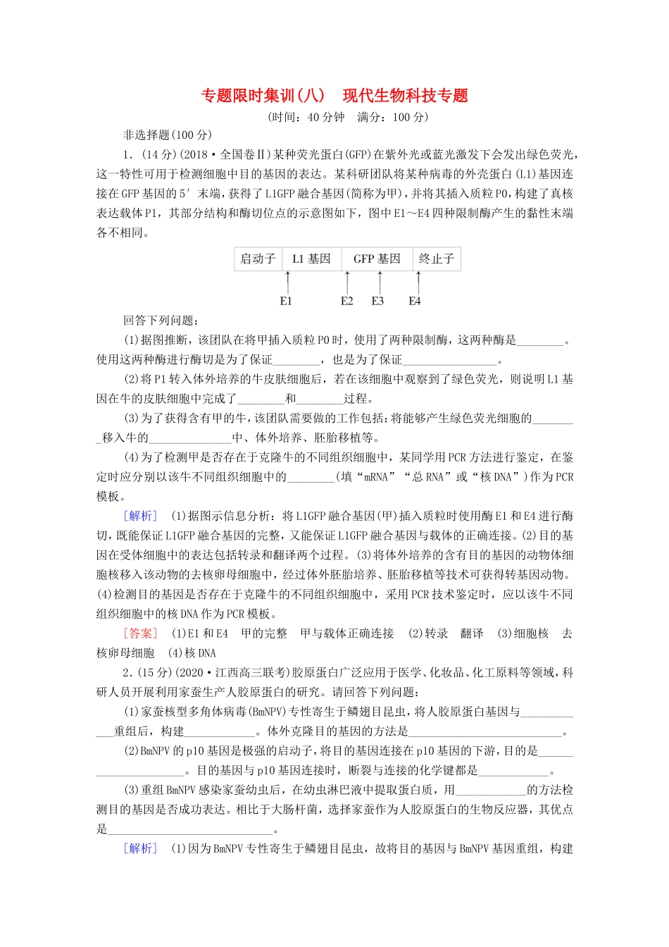 （统考版）高考生物二轮复习 专题限时集训8 现代生物科技专题（含解析）-人教版高三全册生物试题_第1页