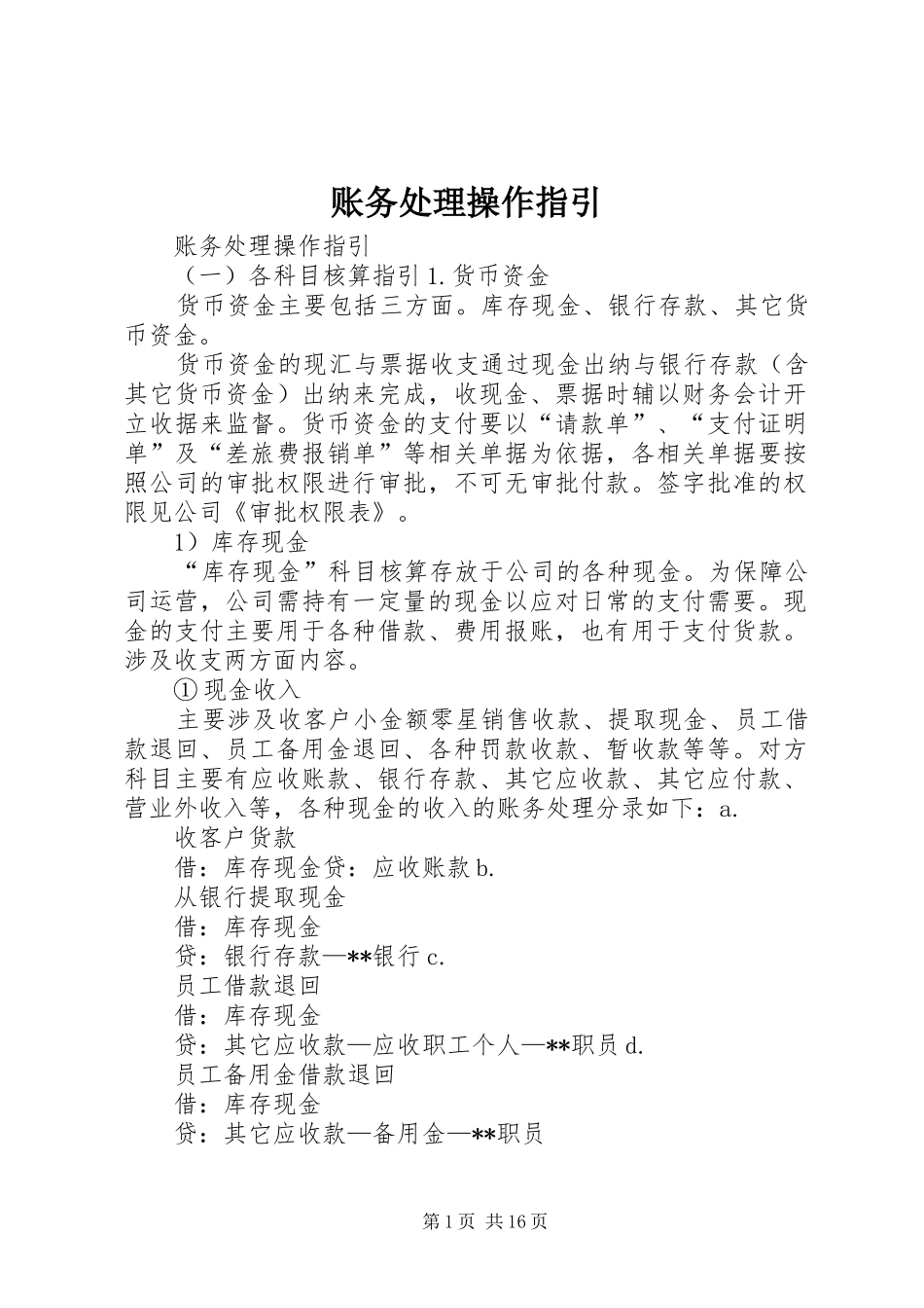 2024年账务处理操作指引_第1页
