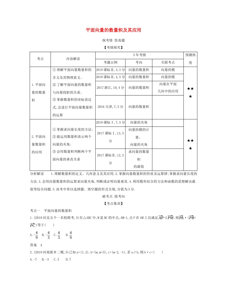 （课标专用 5年高考3年模拟A版）高考数学 专题五 平面向量 2 平面向量的数量积及其应用试题 理-人教版高三数学试题_第1页