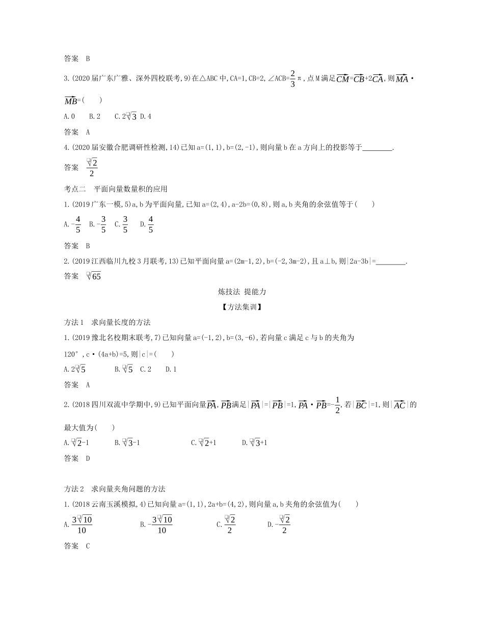 （课标专用 5年高考3年模拟A版）高考数学 专题五 平面向量 2 平面向量的数量积及其应用试题 理-人教版高三数学试题_第2页