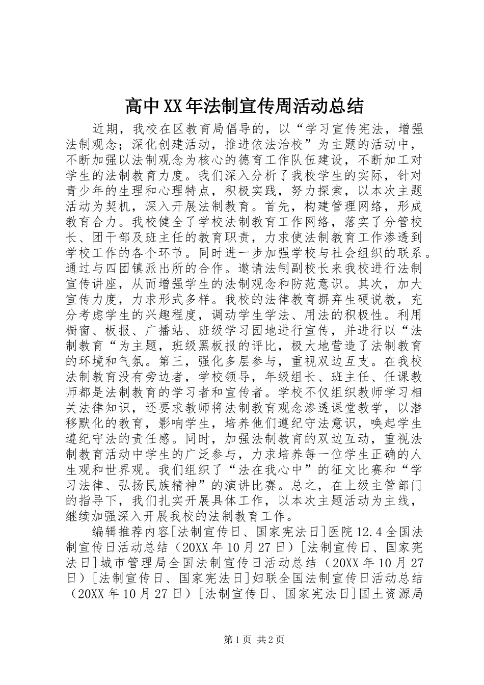 2024年高中法制宣传周活动总结_第1页