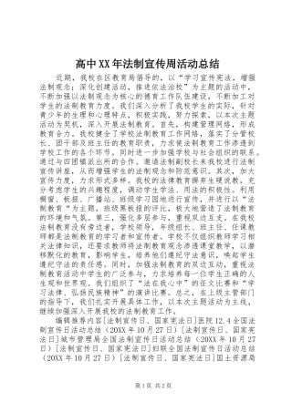 2024年高中法制宣传周活动总结