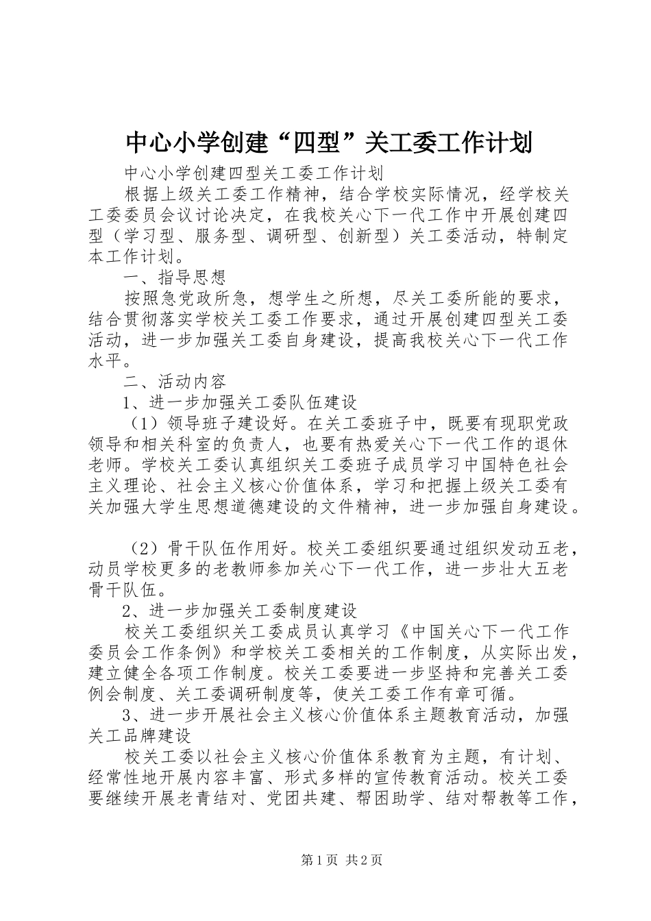 2024年中心小学创建四型关工委工作计划_第1页